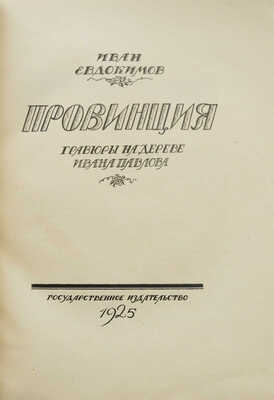 Евдокимов И.В. Провинция. Гравюры на дереве Ивана Павлова. [М.]: Государственное издательство, 1925.